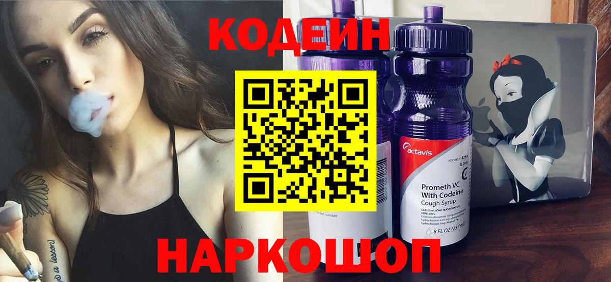 Codein напиток Lean (лин) Королёв