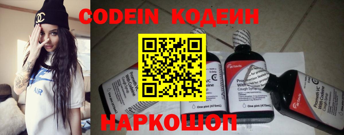 Codein напиток Lean (лин)  Кодеиновый сироп Lean Purple Drank  Вход с VPN  Королёв 